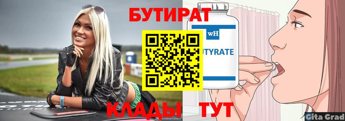 Аксай  БУТИРАТ 99%  БУТИРАТ  Вход с VPN 